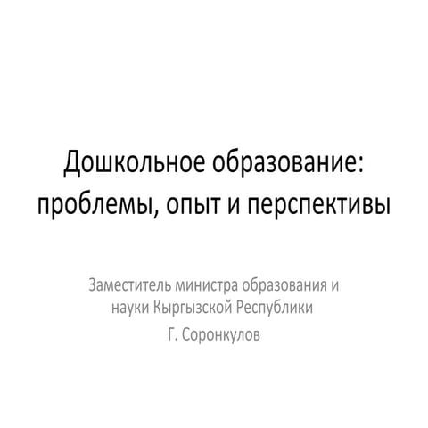 Дошкольное образование в Кыргызстане