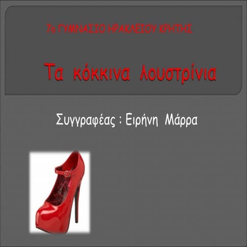 τα κοκκινα λουστρινια 