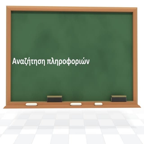 Αναζήτηση Πληροφοριών και Εικόνων στο Internet