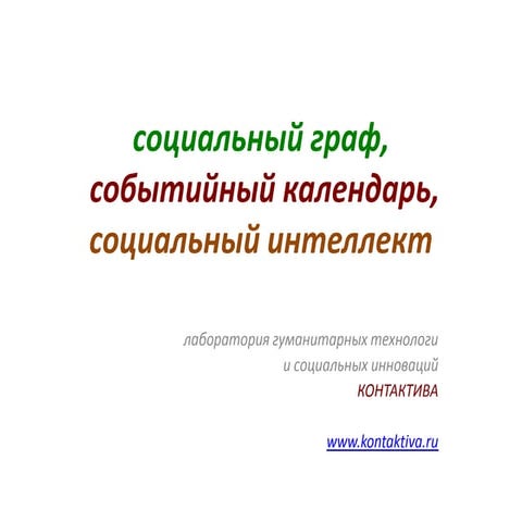 Социальный граф, социальный интеллект