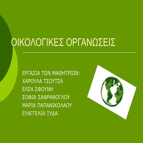 ΟΙΚΟΛΟΓΙΚΕΣ ΟΡΓΑΝΩΣΕΙΣ
