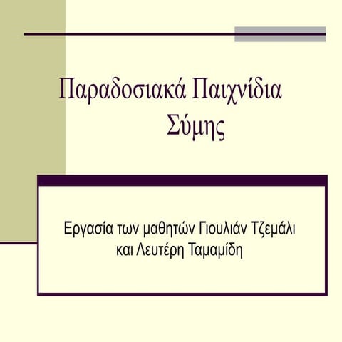ΠΑΡΑΔΟΣΙΑΚΑ ΠΑΙΧΝΙΔΙΑ ΣΥΜΗΣ