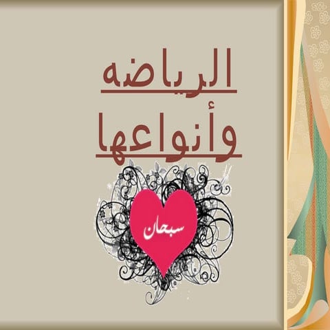 الرياضه وانواعها