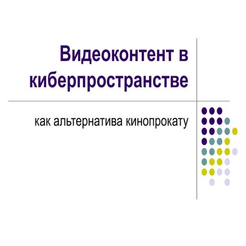 Видеоконтент в киберпространстве