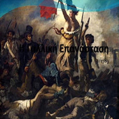 η γαλλική επανάσταση
