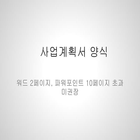 사업계획서 양식