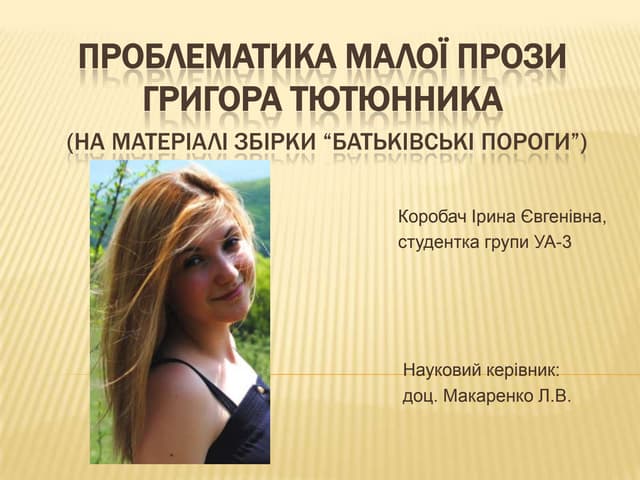 презентац¦я коробач  .