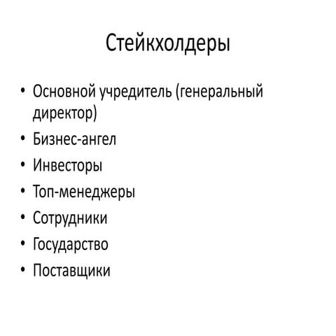 стейкхолдеры
