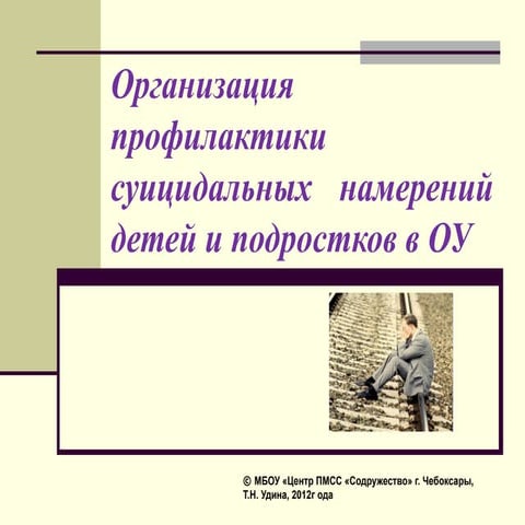 удина организация профилактики суицид нам дет и подростков в образоват учрежд...