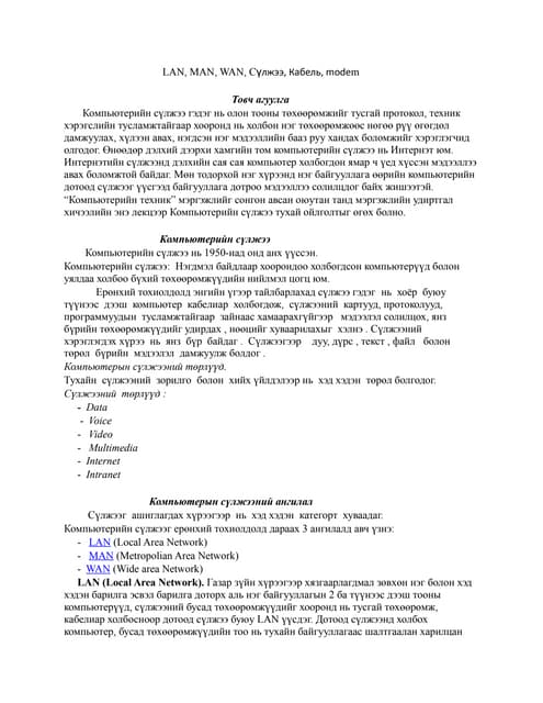компьютерийн сүлжээний техник хангамж | PPTX
