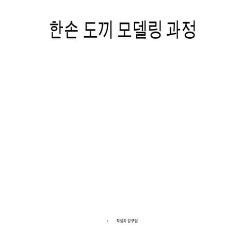 한손 도끼 모델링 과정   (작성자 강구영)