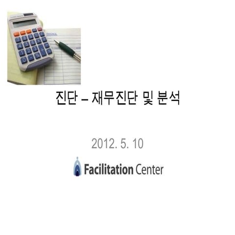 진단   자기개방 및 재무진단 강의