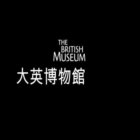 大英博物館