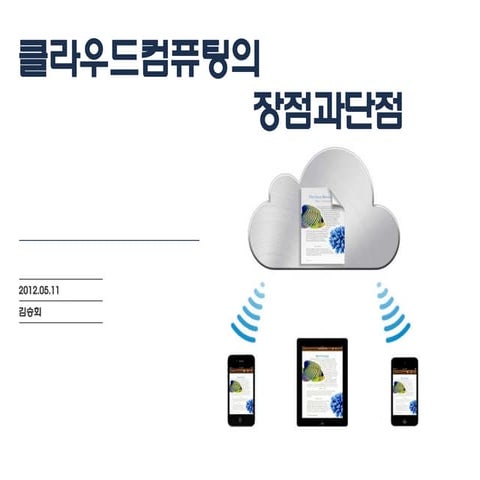 클라우드컴퓨팅의 장단점