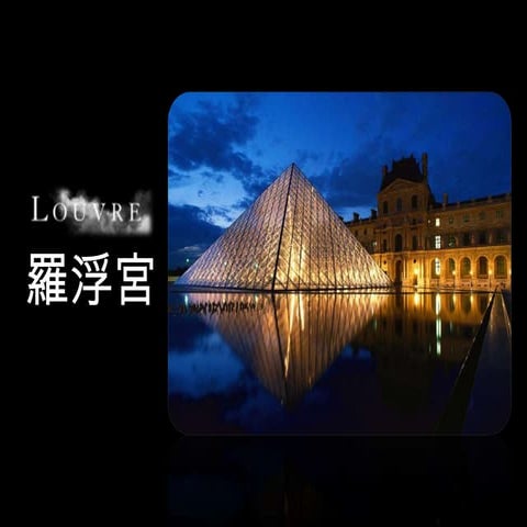 羅浮宮