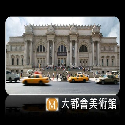 大都會美術館