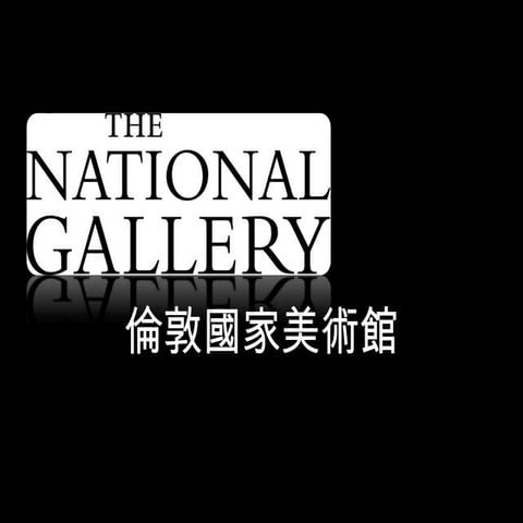 倫敦國家美術館