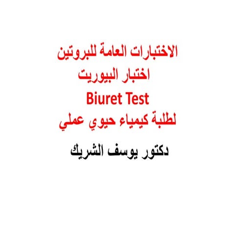 الإختبارات العامة للبروتين