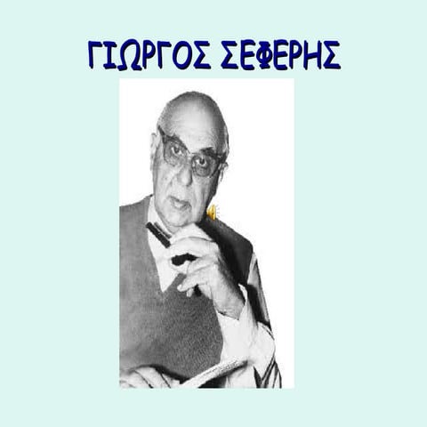 Γιώργος Σεφέρης