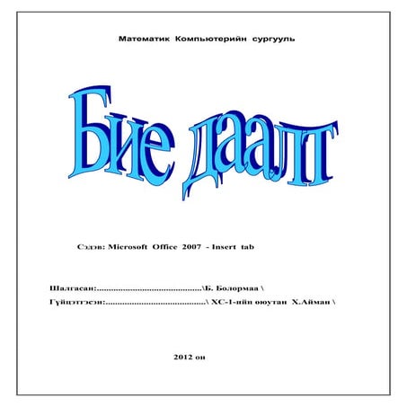 бие даалт | PDF