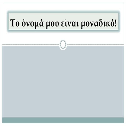   το όνομά μου είναι μοναδικό!