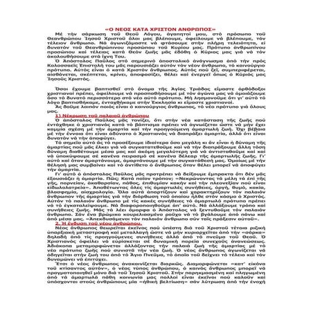 Ο νεος κατα Χριστον Ανθρωπος