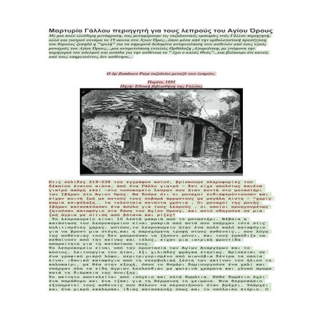 Μαρτυρία Γάλλου περιηγητή για τους λεπρούς του Αγίου Ορους