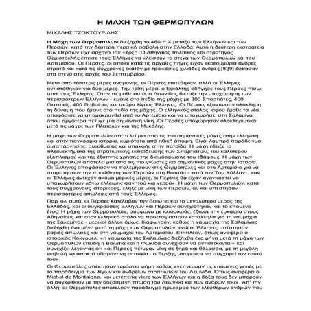 Η ΜΑΧΗ ΤΩΝ ΘΕΡΜΟΠΥΛΩΝ