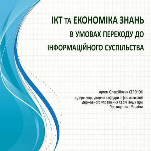 ІКТ та економіка знань