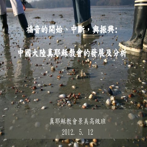 福音的開始、中斷與振興 景高