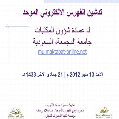 عرض تدشين الفهرس الالكتروني الموحد على نظام كوها العربي في جامعة المجمعة