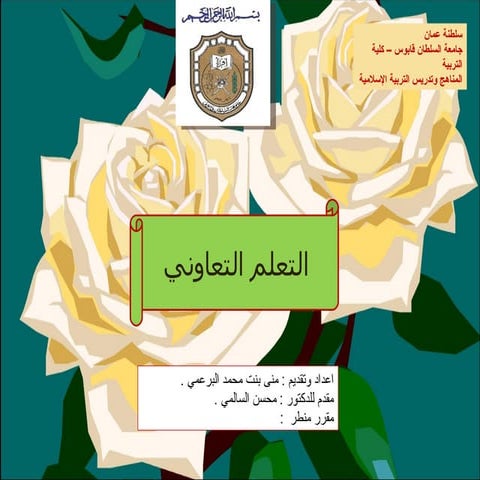 التعلم التعاوني عرض د.محسن