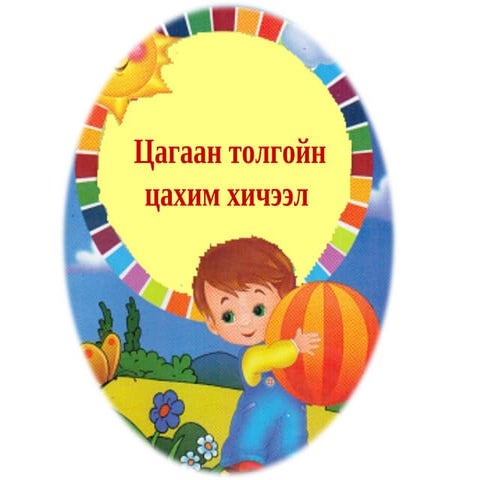 цахим цагаан толой | PPT