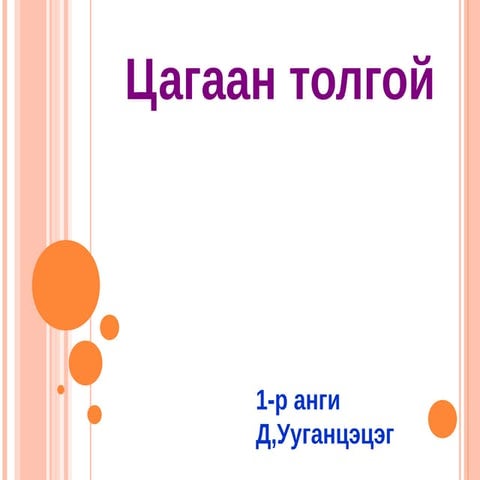 цагаан толгой