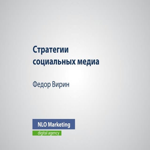 Федор Вирин. Стратегии в социальных медиа