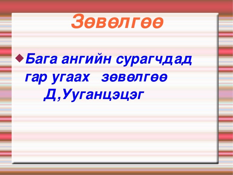 гар угаах зөвөлгөө