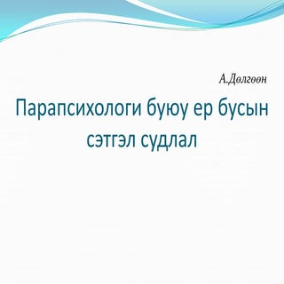 парапсихологи буюу ер бусын сэтгэл ...