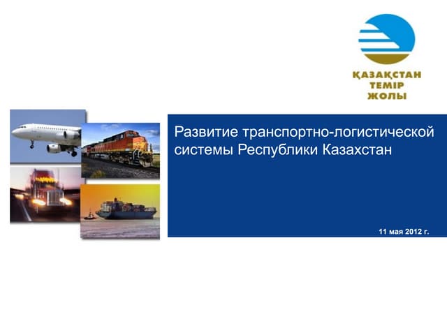 Развитие транспортно логистической  системы Республики Казахстан