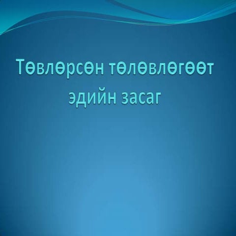 төвлөрсөн төлөвлөгөөт эдийн засаг