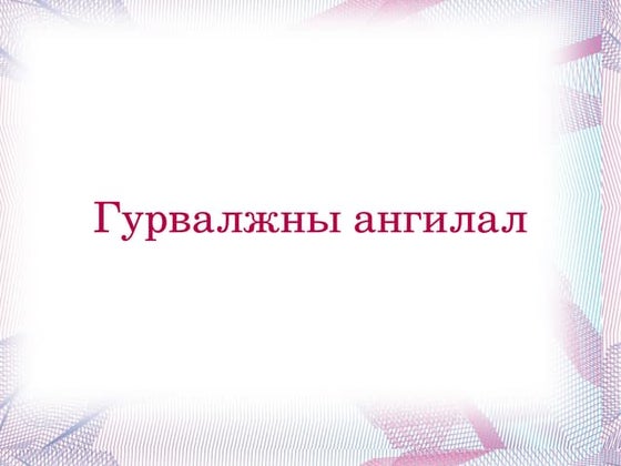 Олон өнцөгтийн дотоод өнцгийн нийлбэр олох | PPT