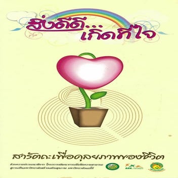 สิ่งดีดี...เกิดที่ใจ สารัตถะเพื่อดุลยภาพของชีวิต