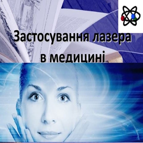 Лазери в медицині