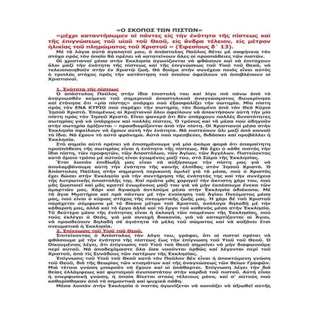 Ο ΣΚΟΠΟΣ ΤΩΝ ΠΙΣΤΩΝ