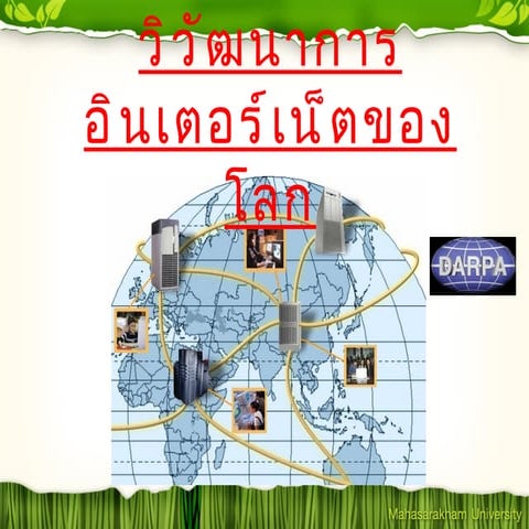 วิชาคอมพรีเซ็นเรื่อง วิวัฒนาการอินเตอร์เน็ตของโลก