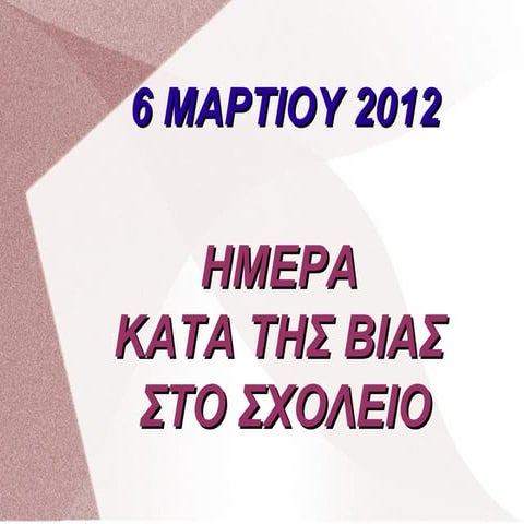 ΟΧΙ ΒΙΑ ΣΤΑ ΣΧΟΛΕΙΑ