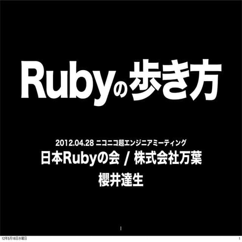 ニコニコ超エンジニアミーティング Rubyの歩き方
