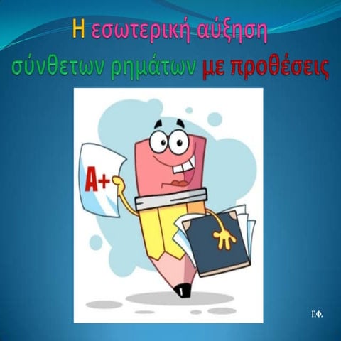 Η εσωτερική αύξηση σύνθετων ρημάτων με προθέσεις
