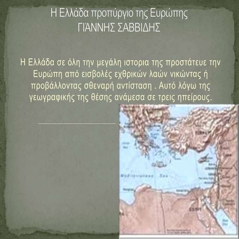 Η ΕΛΛΑΔΑ ΠΡΟΠΥΡΓΙΟ ΤΗΣ ΕΥΡΩΠΗΣ