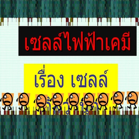 ไฟฟ้าเคมี