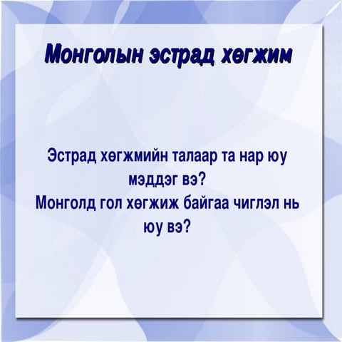 монголын эстрад хөгжим